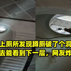 男子上厕所发现蹲厕破了个洞，一眼望去能看到下一层，网友炸锅了