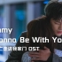 【中字】Gummy - I Wanna Be With You（某天灭亡走进我家门 OST)