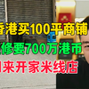 香港1百平店+装修700万！只为开家米线店？ @勇哥餐饮原创