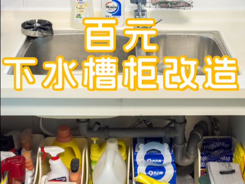 厨房下水槽收纳改造，和👬室友在一起的4087 天。