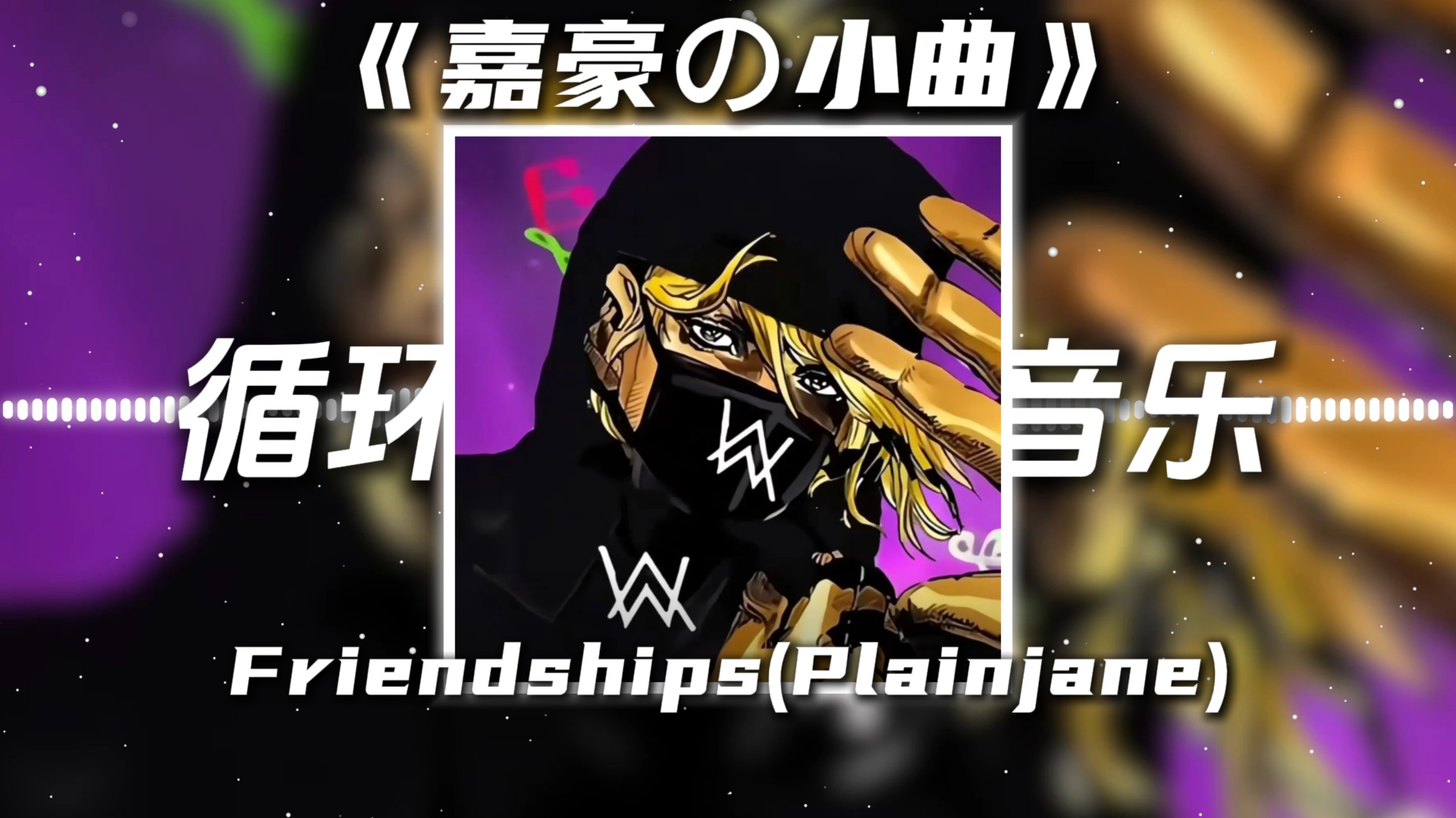 循环歌单|《嘉豪の小曲》Friendships PlainJane