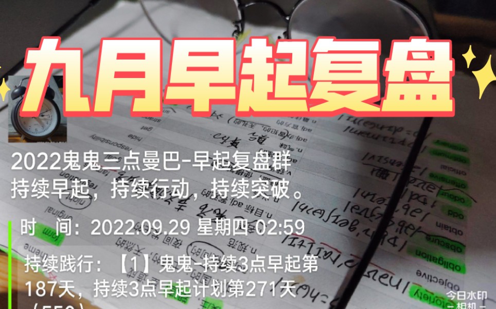持续行动的九月早起复盘开始三点早起计划854天三点曼巴持续运行720天腾讯会议持续运行530天