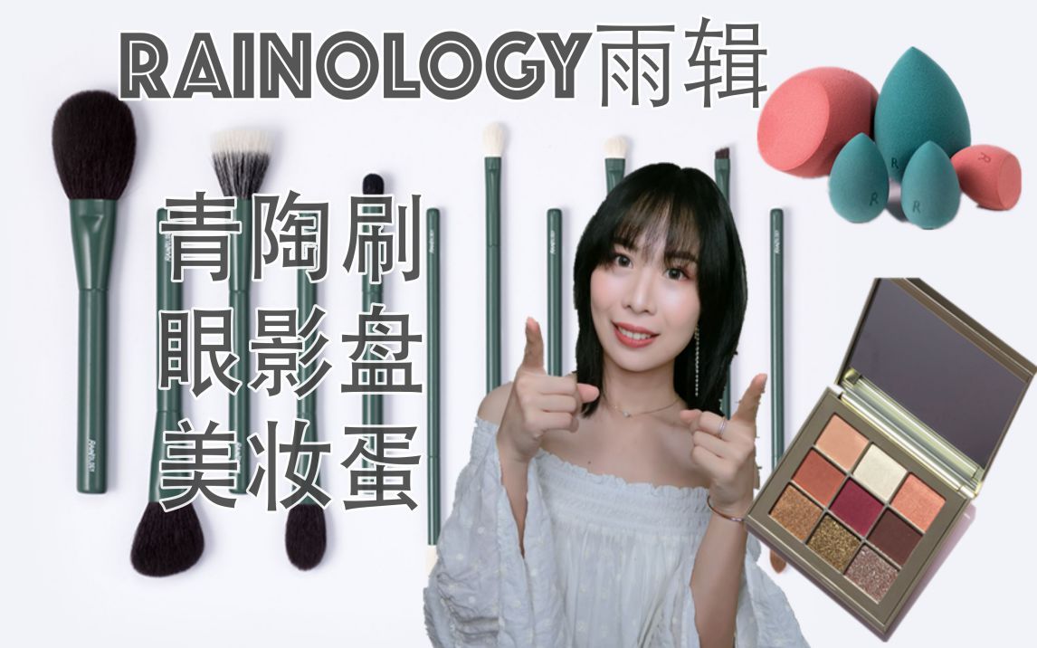 [Tia小恬]国货品牌Rainology雨辑产品测评|青陶刷|集物馆眼影盘|美妆蛋|Rainology Makeup Review哔哩哔哩bilibili