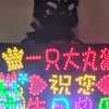 一只大丸狼祝你生日快乐