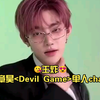 王炸！章昊Devil Game单人cha来了！章老师掐我掐我