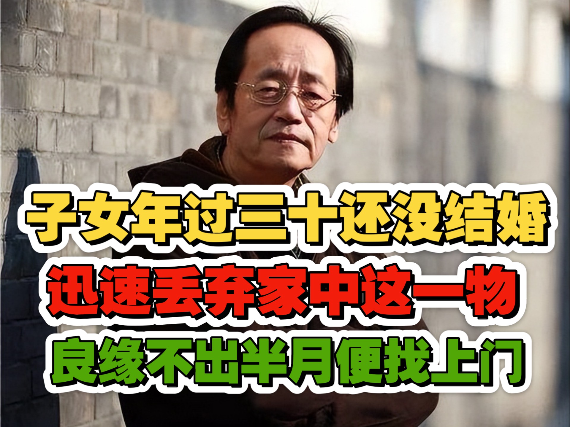 倪海厦：如果子女年过三十还没结婚，迅速丢弃家中这一“阻断姻缘”的情煞之物，良缘不出半月便找上门！