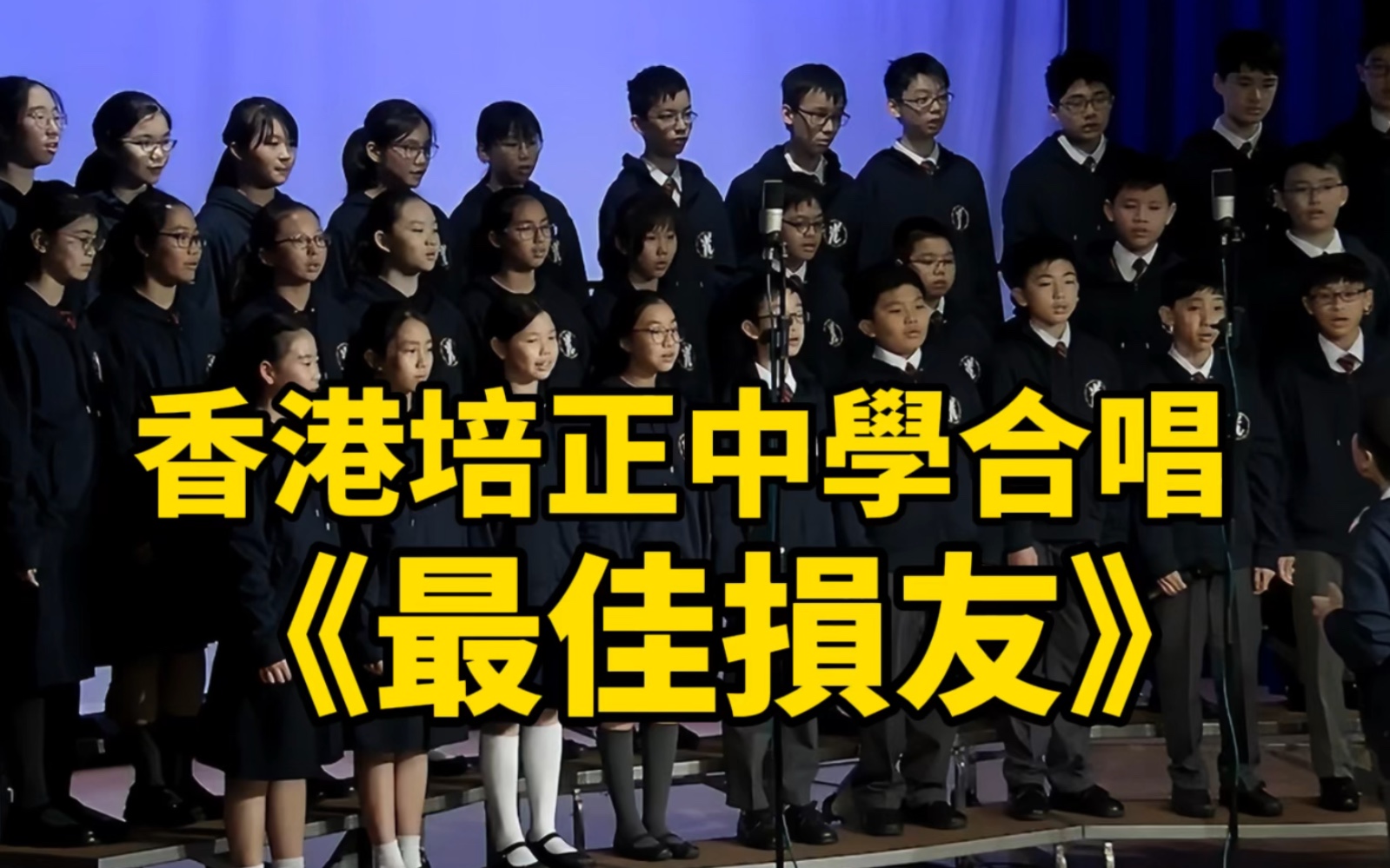 香港培正中學合唱《最佳損友》