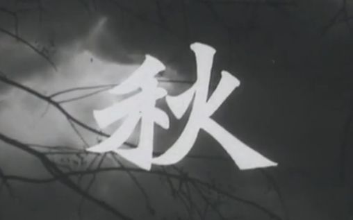 【巴金雪山三部曲】秋1954【粤语】【秦剑导演】【吴楚帆张活游激流外国营救是啥电影图片