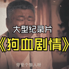 电视剧狗血剧情照进现实，离了个大谱
