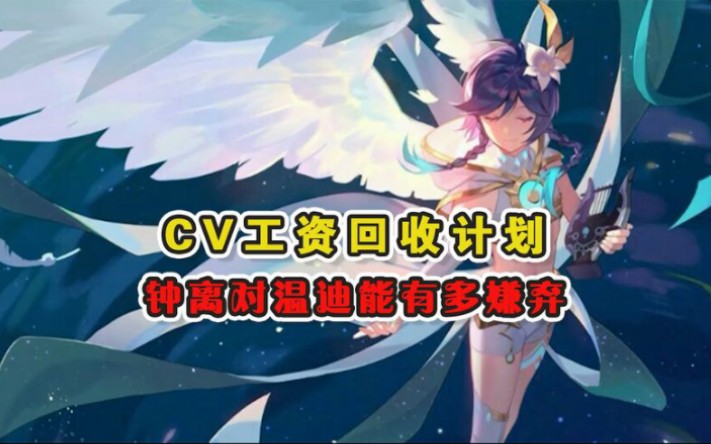 钟离对温迪到是有多嫌弃~喵酱大人惨遭工资回收