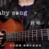 「翻唱」Baby song Cover 陈奕迅