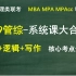 管综系统课大合集丨数学逻辑写作全覆盖丨所有核心考点精讲丨MBA/MPA/MPAcc