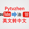 油管视频秒变中文，Pytvzhen1.2，重大更新