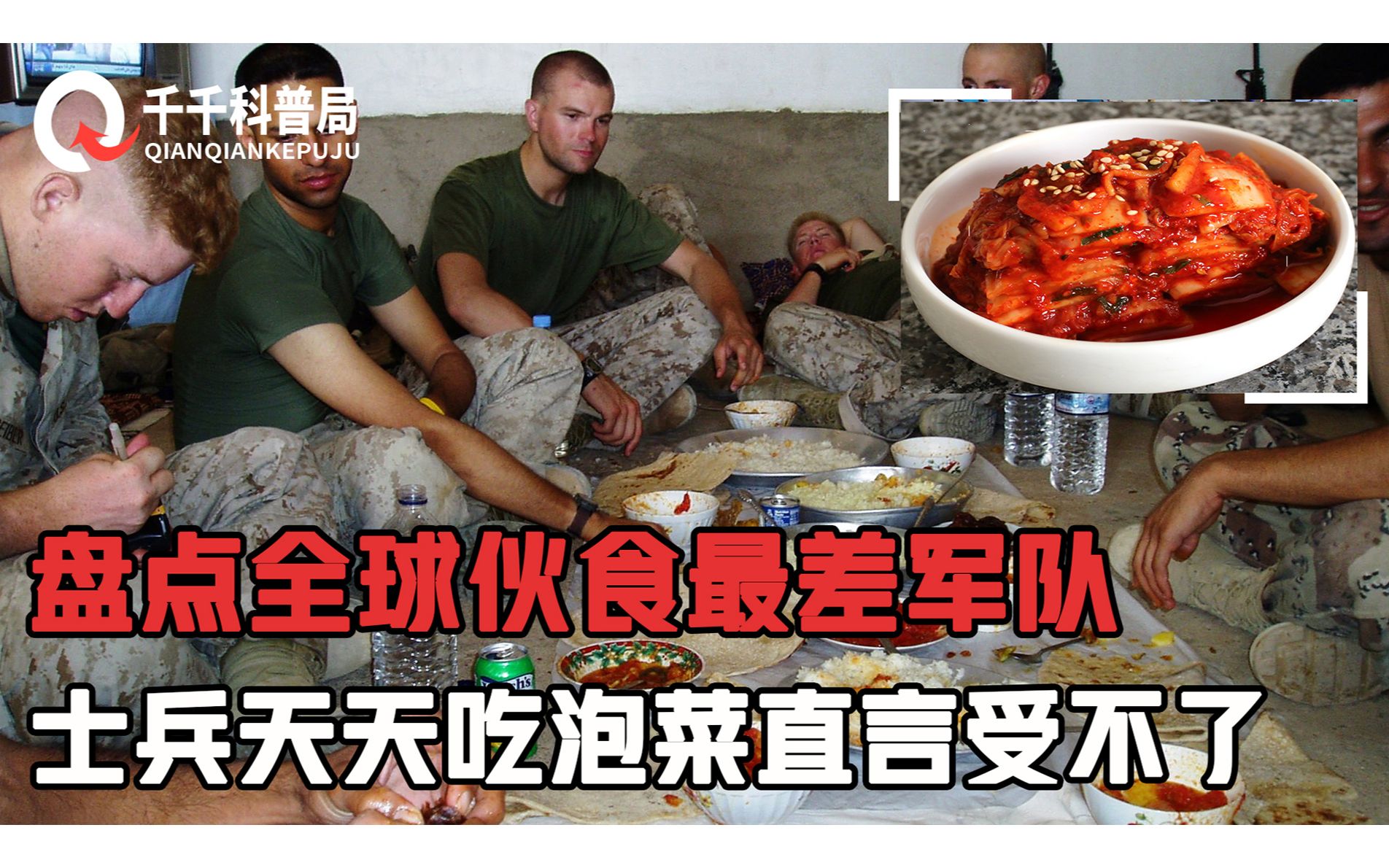 盘点全球伙食最差军队，韩国兵称天天吃泡菜受不了