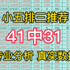 成功4连红，今日排三推荐，今日排三预测，今日排三预选分析，每日排列三预测每日排列三推荐，每日排列三预选分析，每日排列三分享