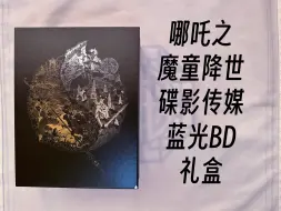 【影碟开箱】《哪吒之魔童降世》（Nezha：Birth of the Demon Child）BD 碟影传媒 Disk Kino开箱