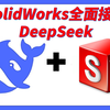 SolidWorks全面接入DeepSeek，通过简单对话快速实现产品建模