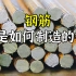 钢筋是如何制造的？先铸造出钢坯，再冷轧出钢筋的形状和尺寸