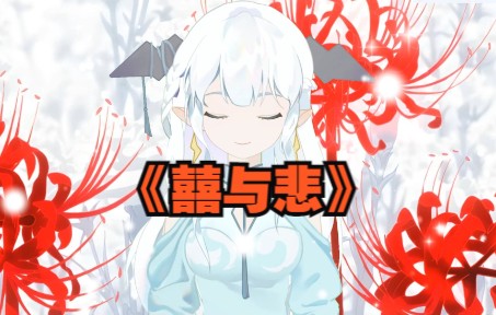"你还在哭什么,他都已经笑了《囍与悲》
