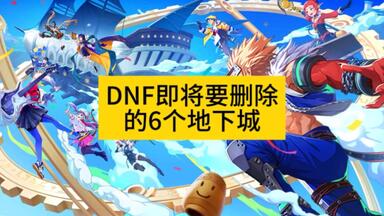 DNF即将要删除的6个地下城，永恒大陆、代号盖波加、<em class="keyword">贵族机要</em>、超世界模式、风暴幽城、流放者山脉
