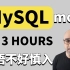 【慎入】终于找到mosh大神带中幕的MySQL教程了！3小时全程硬核干货，初学者入门完整版MySQL数据库视频教程！