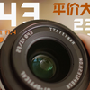 M43|性价比大光圈|铭匠23mmF1.4|穷玩摄影体验