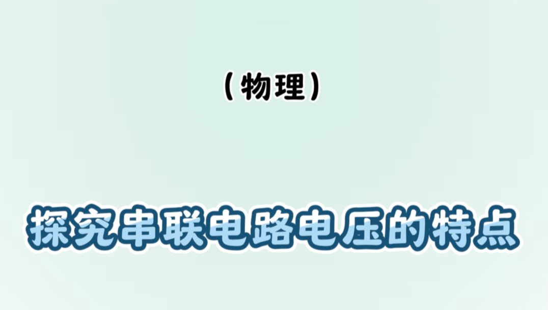 Day 80｜探究串联电路电压的特点