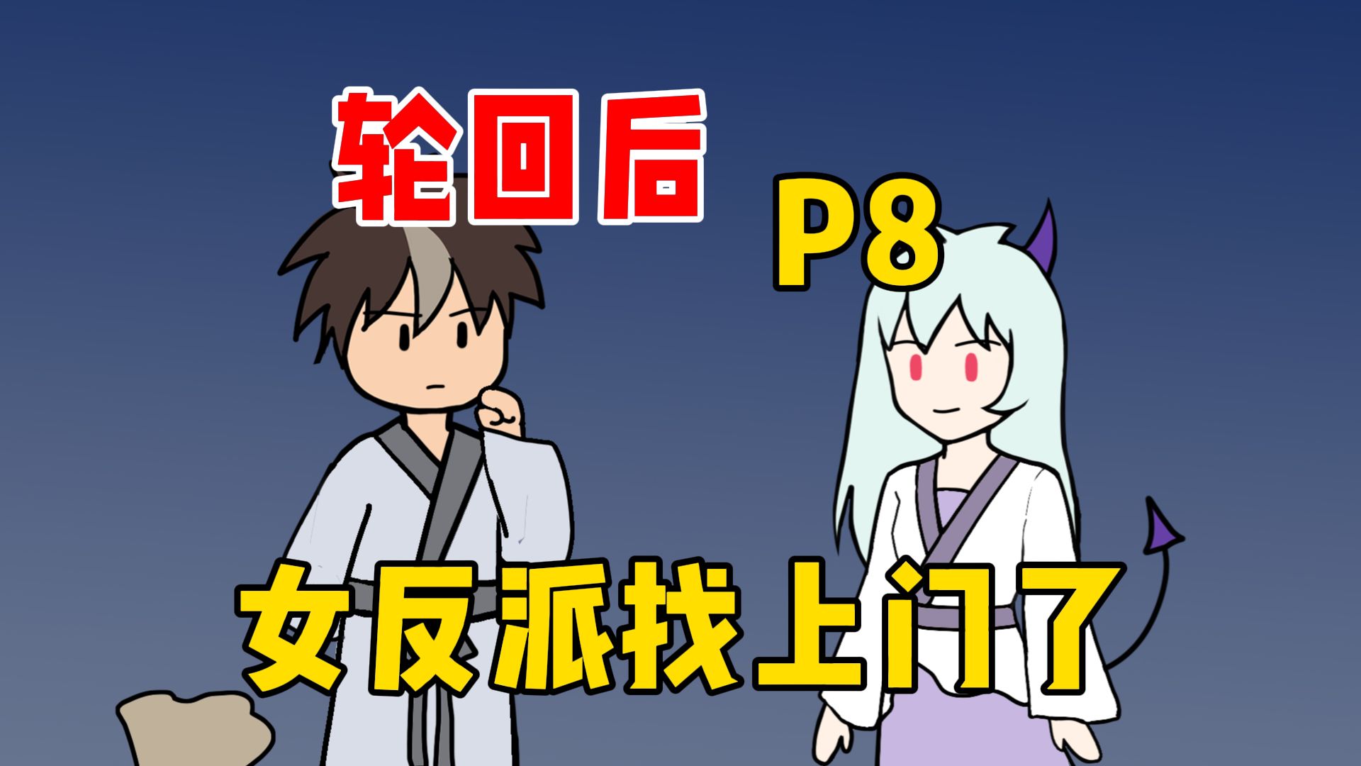 用爱感化反派后，她们觉醒记忆找上门了【双面帝王合集篇】【第一季完结】