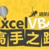 【公开课】Excel-VBA基础与实战视频课程