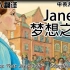 [Storyline Online]Jane的梦想之家【个人翻译】【中英字幕】