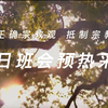 树立正确宗教观团日活动