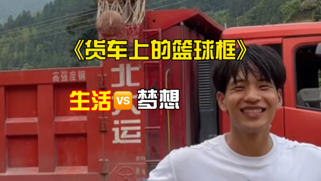“握着方向盘的手 同样可以握住篮球”