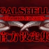【猎奇射击】《GALSHELL1》官方设定集，但是民间制作电子版