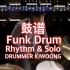 『鼓谱/动态鼓谱』免费领谱，超棒Funk Solo - DRUMMER KIWOONG〖大王鼓谱〗