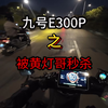 九号e300p之被黄灯哥无情秒杀