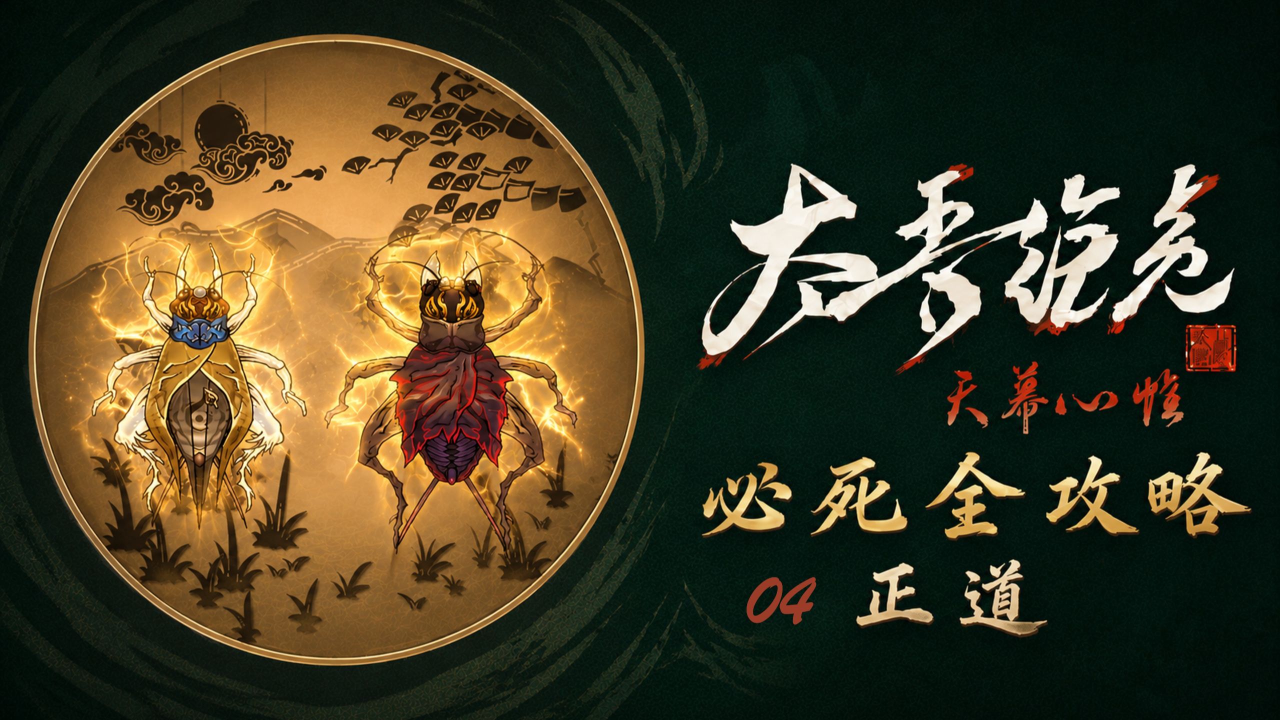 P4 神采非凡【真必死难度+禁偷抢骗+纯净无模组】太吾绘卷天幕心帷全流程实况攻略