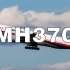 史上最大航空迷案-马航MH370