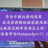 华为平板玩游戏：逆水寒 高清资源精致画质游戏体验实测分享