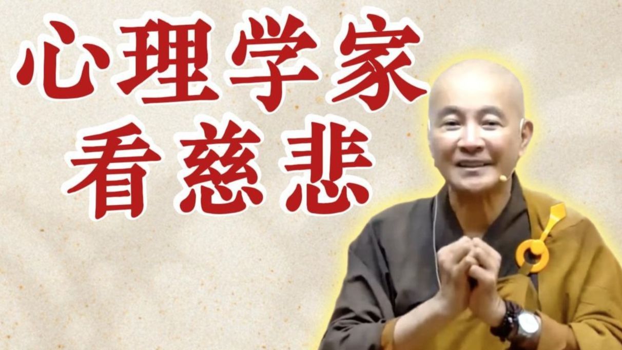 体佛法师开示：心理学家看慈悲（《观无量寿经》第11讲）
