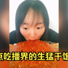 盘点吃播界的生猛干饭人，这样吃，我甘拜下风