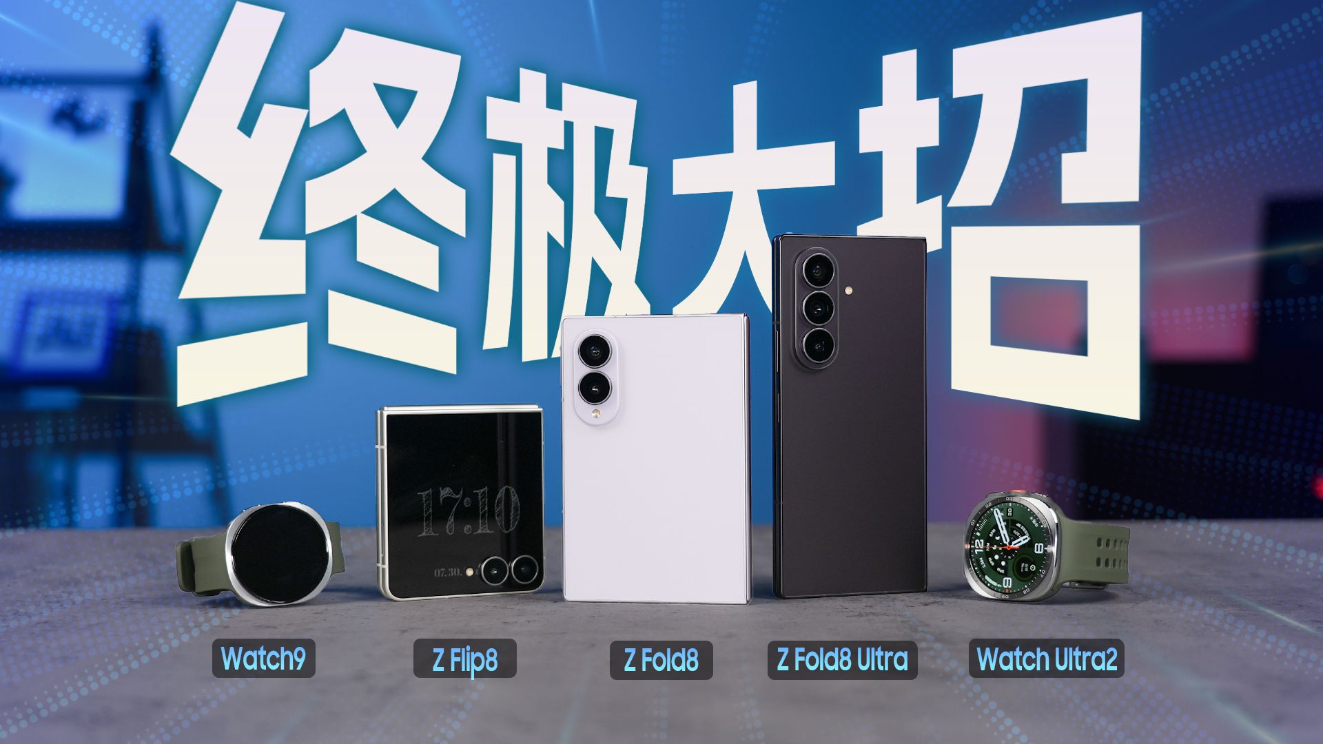 三星新品全家桶体验：就怕高手还努力
