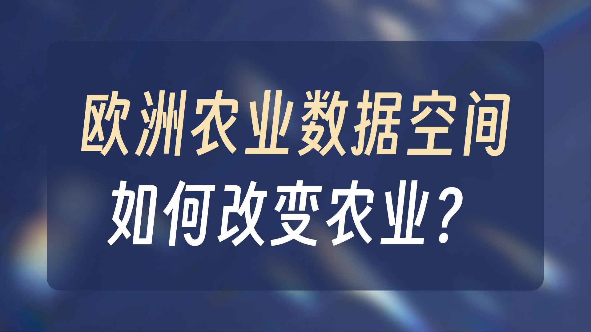 欧洲农业数据空间 AI 影响下的数字化转型（2）