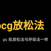 控精法