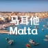 【4K】航拍马耳他，美丽的欧洲小国，地中海心脏