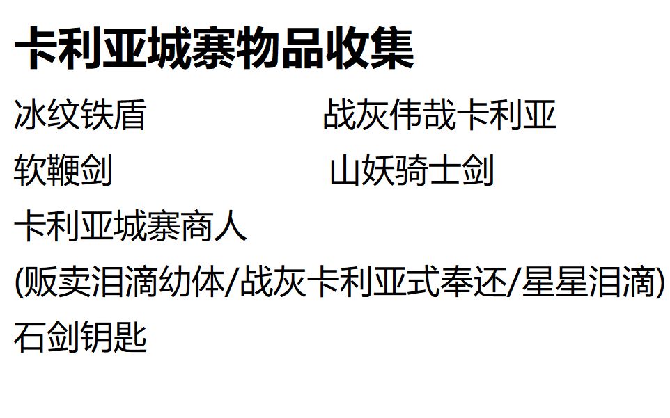 冰纹铁盾99软鞭剑99战灰伟哉卡利亚99山妖骑士剑99石剑钥匙