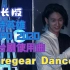 【作业向/音乐】《奥特英雄EXPO 2020》舞台剧使用曲「Tregear Dance」（加长版）