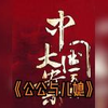 公公与儿媳