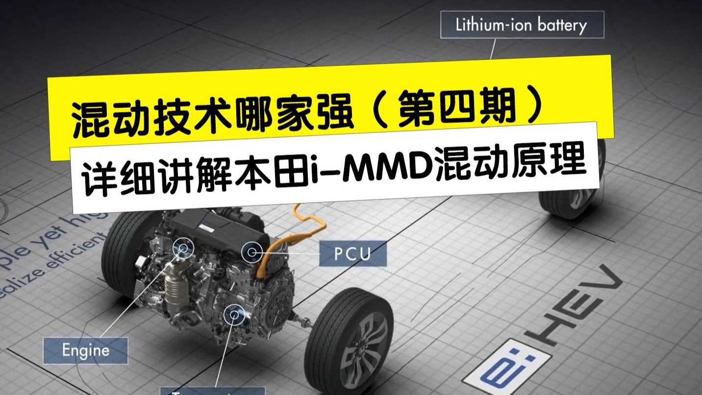混动技术哪家强第四期，详细讲解本田i-MMD混动原理