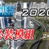『Cities: Skylines 都市：天际线』2020年推荐必装模组大全
