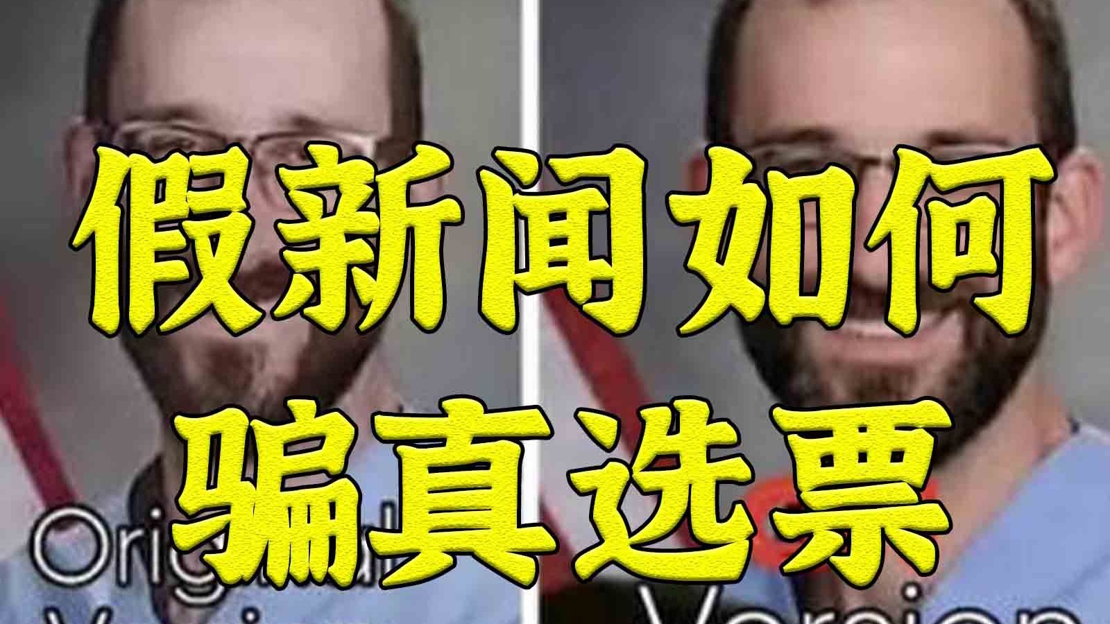 媒体操弄解析：ICE枪杀案后的假新闻大战